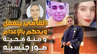 الحكم في قضيه منه قاتله أبيها بالإعدام و أهل منه تتنازل بنتنا ضحيه ابتزاز