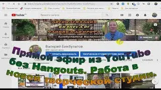 Прямой эфир из YouTube через webcam. Как удалить видео через новую творческую студию