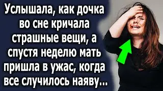 Услышала, как дочь во сне говорила шокирующие вещи, а спустя неделю все случилось наяву…
