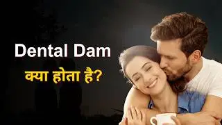How to make Oral Sex Safe? Dental Dam Explained|KamarthX