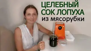 Жму сок лопуха через мясорубку и сито.
