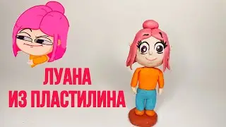 Луана из пластилина. Как слепить?