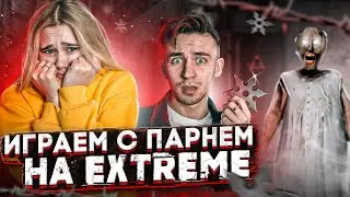 ЭКСТРИМ С ПАРНЕМ В GRANNY 2!! ►ЭКСТРЕМАЛЬНЫЕ ПРЯТКИ ГРЭННИ! ►Granny: Chapter Two ИГРАЕМ на EXTREME!