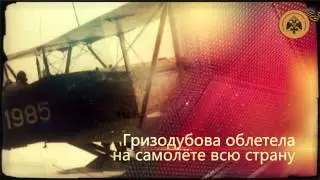 Герои неба. Валентина Гризодубова.