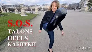 TALONS : 5 exercices pour sauver les jambes / 5 упражнений, чтобы не угробить ноги каблуками