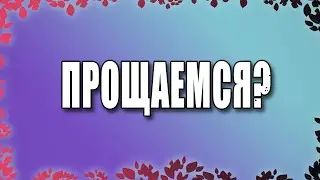 ПРОЩАЕМСЯ? НОВЫЕ КАНАЛы: MP_TUBE и MP_REVIEWS