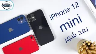 بعد شهر | اَيفون 12 ميني