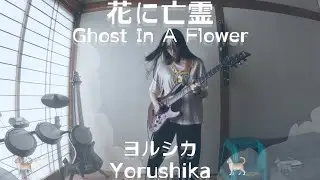 #ヨルシカ