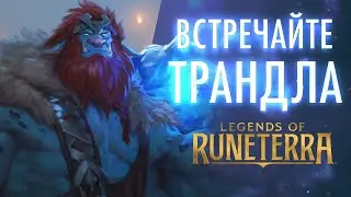 Встречайте Трандла | Новый чемпион и Новые карты – Legends of Runeterra