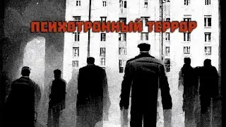 Психотронный террор, пси оружие, пси операторы, агенты матрицы