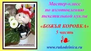 Mастер-класс текстильная кукла 