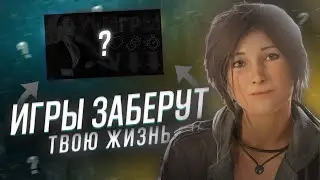 Игры заберут твою жизнь // Разбор видео