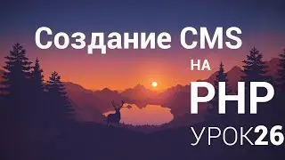 Создание CMS на php - 26 урок (Рефакторинг кода и мелкие фиксы)