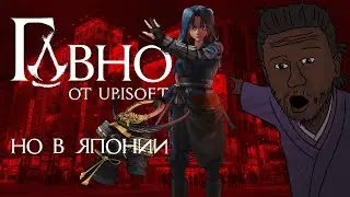 Говно от Ubisoft, но в Японии 😍