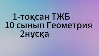 10 сынып геометрия 1 тоқсан тжб 2 нұсқа