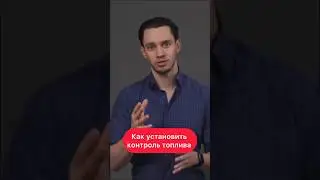 КАК установить КОНТРОЛЬ ТОПЛИВА 