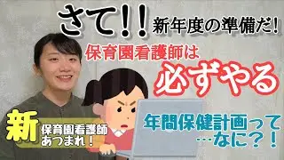 【こどもの看護師】【保育の仕事】年間保健計画について
