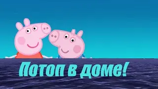 Свинка Пеппа и Джордж Потоп в доме!