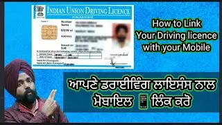 UPDATE MOBILE WITH DRIVING LICENCE ਆਪਣੇ ਡਰਾਈਵਿੰਗ ਲਾਇਸੰਸ ਨਾਲ ਨੰਬਰ ਲਿੰਕ ਕਰੋ #drivinglicence