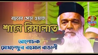 চমৎকার ওয়াজ||মাওলানা মখলিছুর রহমান বাংগালী হুজুর||সম্পর্কে সম্পুর্ন নতুন ওয়াজ||পর্ব ২,Radio Gift