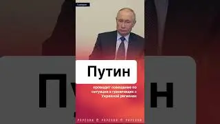 Путин провел собрание по Курской области! #путин #владимирпутин #курск #курскаяобласть #белгород