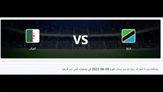 مشاهدة مباراة الجزائر وتنزانيا بث مباشر اليوم 08-06-2022 في تصفيات كأس أمم أفريقيا