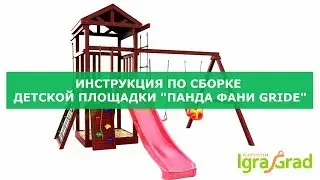 IgraGrad | Сборка площадки 