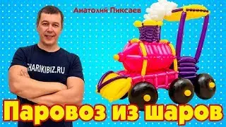 balloon locomotive