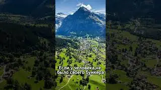 Швейцария самая защищённая страна