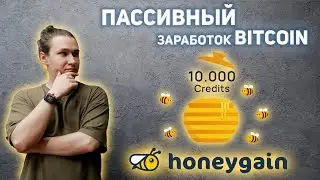 Обзор HoneyGain | Пассивный заработок Bitcoin