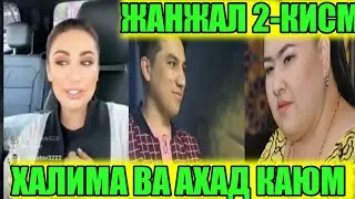 ХАЛИМА ВА МУНИСА РИЗАЕВА АХАД КАЮМНИ ЛОЙГА КОРИБ ТАШЛАДИ / Ahad Qayum