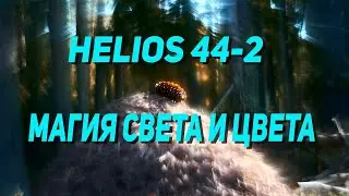 Объектив Helios 44 2: Магия света и цвета