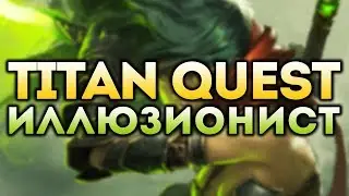 Titan Quest Иллюзионист. Тень + Природа. Норма. Восток. Фарм Тифона и сфер #4