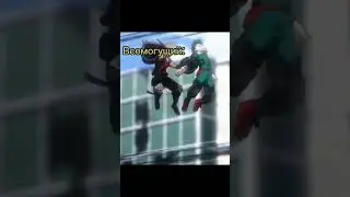Ученики против учителей Юэй #мем #деку #Бакуго #Всемогущий #МГА #Аниме
