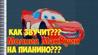 Как звучит Молния МакКуин на Пианино?