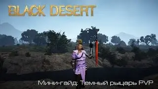 Мини-гайд: Темный рыцарь PVP Комбо / Dark Knight PVP Combo