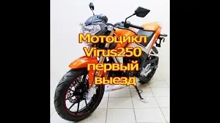 Мотоцикл Virus250 первый выезд