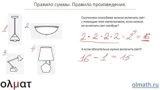 Комбинаторика 1. Вводное занятие. Правила суммы и произведения.  Часть 2