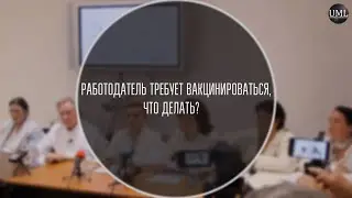 РАБОТОДАТЕЛЬ ТРЕБУЕТ ВАКЦИНИРОВАТЬСЯ, ЧТО ДЕЛАТЬ? / ПРЕСС КОНФЕРЕНЦИЯ / ВАКЦИНАЦИЯ / ПОСЛЕДНИЙ РУБЕЖ