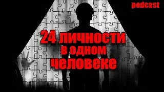 Расстройство множественной личности I Билли Миллиган I (подкаст)
