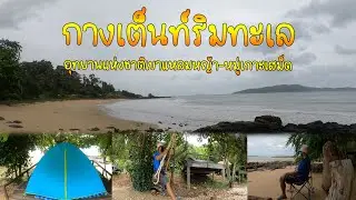 กางเต็นท์เขาแหลมหญ้า จ.ระยอง