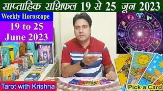 Tarot साप्ताहिक राशिफल ~ 19 to 25 June 2023 Weekly Horoscope