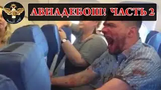 Пьяный дебош в самолете подборка дебилов 2