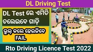 Driving test for DL in Rto || how to pass in driving test for Licence || DL Driving Test Odisha 2022