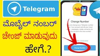 How to change telegram mobile number | Telegram phone number change | number change telegram