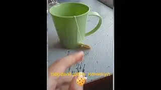 мой первый спокойный день каникул