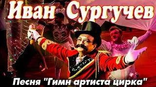 Иван Сургучев - Песня 