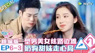 《好友好有爱 第2季》第6期下精编版：好友吐槽局→八卦与试探齐飞 奶狗和甜妹坦白自己不会拒绝 型男小张柏芝路边摊吃播 贴贴表白眼神拉丝 | EP6-3 SPECIAL