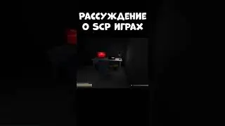 Мысли вслух о SCP играх