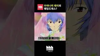 잘만하면 레이와 결혼할 수 있는 게임 #에반게리온